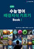 수능 영어 배경지식 기르기 Book 1