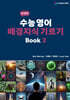 수능 영어 배경지식 기르기 Book 2