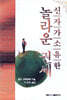 신자가 소유한 놀라운 권세