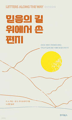 믿음의 길 위에서 쓴 편지