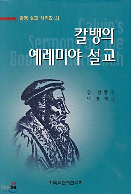 칼뱅의 예레미야 설교