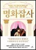 명화잡사