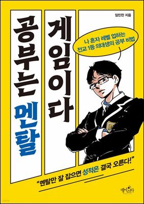 공부는 멘탈 게임이다