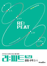 리피트 개념 중등 수학 1-1 (2026년용)