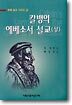 칼뱅의 에베소서 설교 (상)