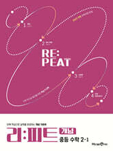 리피트 개념 중등 수학 2-1 (2026년)