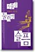 거울을 둘러싼 슬픔