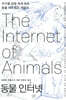동물 인터넷