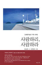 사랑하리, 사랑하라