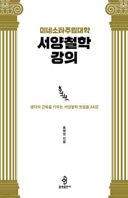미네소타주립대학 서양철학 강의