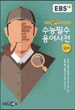 EBS 알짜 수능필수 용어사전 국어 (2016년용)