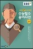 EBS 알짜 수능필수 용어사전 국어 (2016년용)