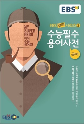 EBS 알짜 수능필수 용어사전 국어 (2016년용)