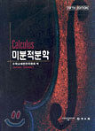 미분적분학
