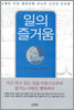 일의 즐거움