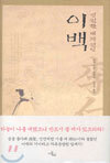 영원한 대자연인 이백