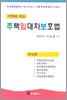 주택임대차보호법