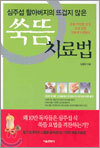 쑥뜸 치료법