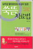 쑥뜸 치료법
