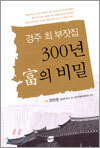 경주 최 부잣집 300년 부의 비밀