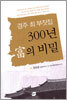 경주 최 부잣집 300년 부의 비밀