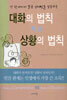 대화의 법칙 VS 상황의 법칙