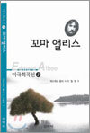 꼬마 앨리스