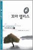꼬마 앨리스