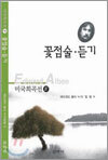꽃점술 듣기
