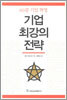 기업 최강의 전략