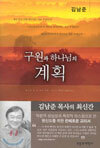 구원과 하나님의 계획