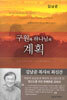 구원과 하나님의 계획