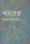 세포전쟁