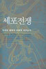 세포전쟁