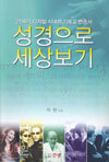 성경으로 세상보기