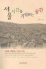 서울 시간을 기억하는 공간