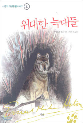 위대한 늑대들