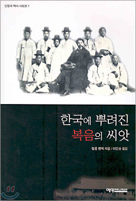 한국에 뿌려진 복음의 씨앗