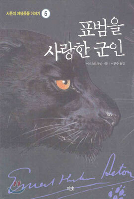 표범을 사랑한 군인