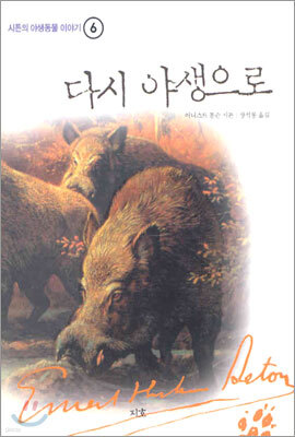 다시 야생으로