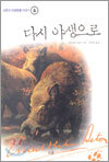 다시 야생으로