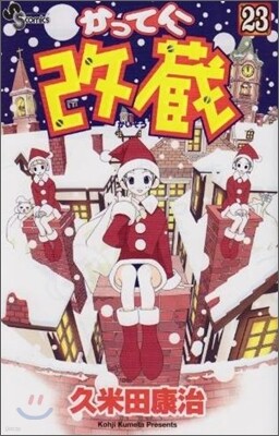 かってに改藏 23