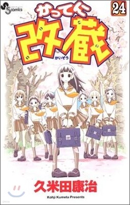 かってに改藏 24