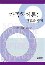 가족학 이론