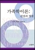 가족학 이론