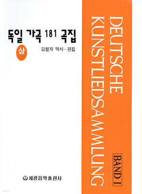 독일 가곡 181곡집 (상)