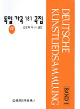 독일 가곡 181곡집 (상)
