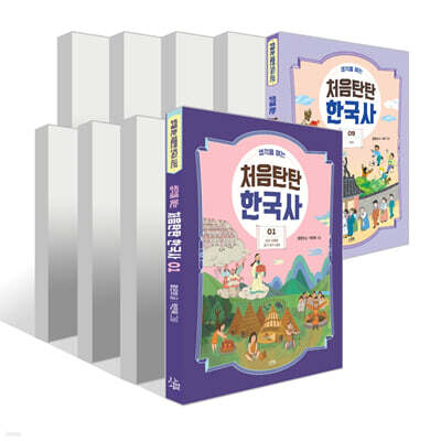 생각을 여는 처음탄탄 한국사 1~9권 세트