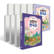 생각을 여는 처음탄탄 한국사 1~9권 세트