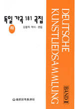 독일 가곡 181곡집 (하)